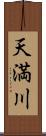 天満川 Scroll