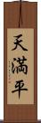 天満平 Scroll