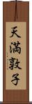 天満敦子 Scroll
