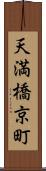 天満橋京町 Scroll
