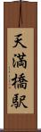 天満橋駅 Scroll