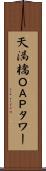 天満橋ＯＡＰタワー Scroll