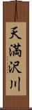 天満沢川 Scroll