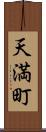 天満町 Scroll