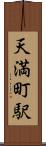 天満町駅 Scroll