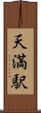 天満駅 Scroll