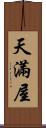 天滿屋 Scroll