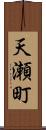 天瀬町 Scroll
