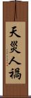 天災人禍 Scroll