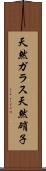 天然ガラス Scroll