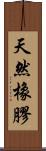 天然橡膠 Scroll