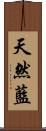 天然藍 Scroll