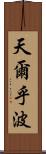 天爾乎波 Scroll
