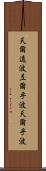 天爾遠波 Scroll