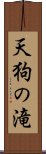 天狗の滝 Scroll