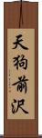 天狗前沢 Scroll