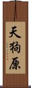 天狗原 Scroll