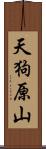 天狗原山 Scroll