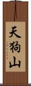 天狗山 Scroll