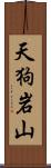 天狗岩山 Scroll