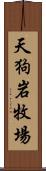 天狗岩牧場 Scroll