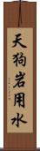 天狗岩用水 Scroll