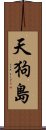 天狗島 Scroll