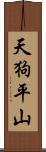 天狗平山 Scroll