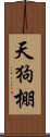 天狗棚 Scroll