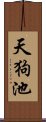 天狗池 Scroll