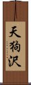 天狗沢 Scroll