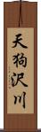 天狗沢川 Scroll