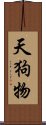 天狗物 Scroll