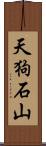 天狗石山 Scroll