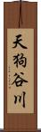 天狗谷川 Scroll