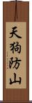 天狗防山 Scroll