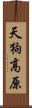 天狗高原 Scroll