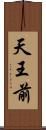 天王前 Scroll
