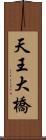 天王大橋 Scroll