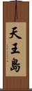 天王島 Scroll