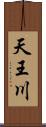 天王川 Scroll