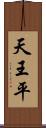 天王平 Scroll