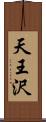 天王沢 Scroll