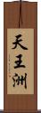 天王洲 Scroll