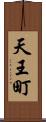 天王町 Scroll