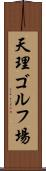 天理ゴルフ場 Scroll