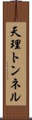 天理トンネル Scroll