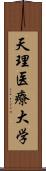 天理医療大学 Scroll