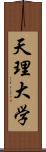 天理大学 Scroll