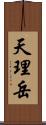 天理岳 Scroll